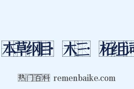 本草纲目·木三·柘组词是什么意思的图片